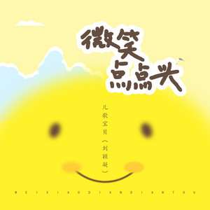 微笑点点头 by 儿歌宝贝