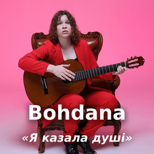 Обкладинка: Я казала душі