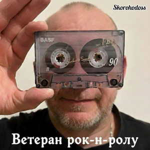 Skorohodoss — Ветеран рок-н-ролу