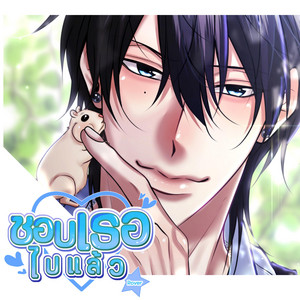 ชอบเธอไปแล้ว (ROVER) | Hey! ผมไม่เด็กแล้วนะ by Caramel_Kung Official