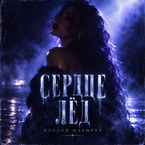 СЕРДЦЕ ЛЁД by Ночной Маршрут