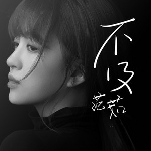 不及 by 范茹