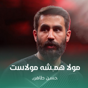 مولا همیشه مولاست by حسین طاهری