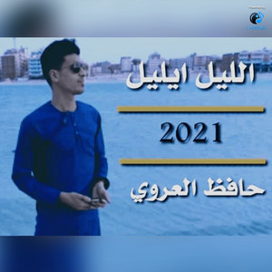 الليل ايليل by حافظ العروي