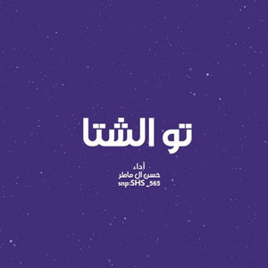 Hassan Al Mater - Taw Alsheta