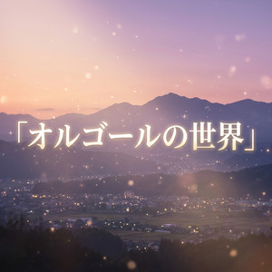 地上の星 (中島みゆき☆オルゴールの世界) - Album by オルゴールの