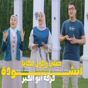 انشودة صلي وقول معايا by فرقة ابو الخير للانشاد