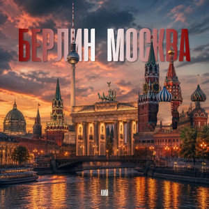 Берлин Москва by КИМ