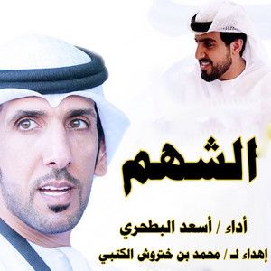الشهم by الرموز, أسعد البطحري