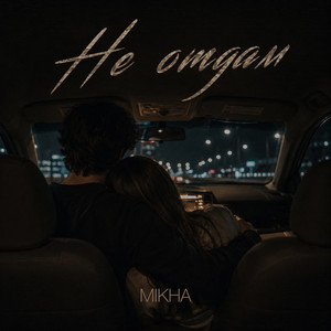 Не отдам by Mikha