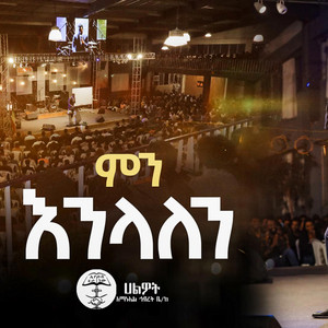 Halwot Emmanuel Church - Min Enelalen
