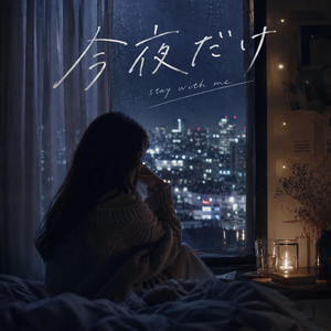 今夜だけ by Rhèa-レア-