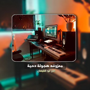 امير ابو القيعان - Maezufuh Hujulatan Dihiatan