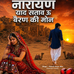 नारायण याद सताव ऊ बैरण की मोन by Mukesh Gurjar Sikar, Sachin Poswal