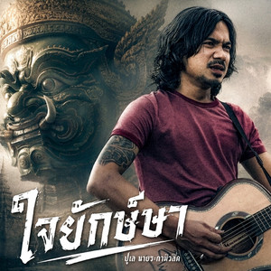 ใจยักษ์ษา by ปูเล นายระกา มิวสิค