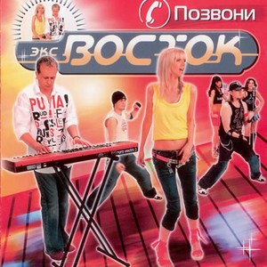 Миражи - Remix by Экс-Восток, Джем, Пьер Нарцисс