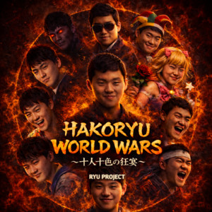 エターナルストーリー ～Hakoryu’s Unrequited Love～ by RYU PROJECT