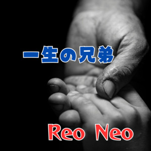 一生の兄弟 by Reo Neo