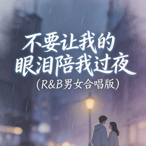 不要让我的眼泪陪我过夜（R&B男女合唱版） by 大头针R&B