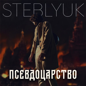 Обкладинка: Псевдоцарство