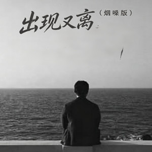 出现又离开 （翻唱R&B 版本） by 凯文-Kevin