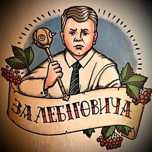 VLoDa — За лебіговича