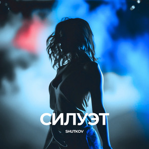 SHUTKOV - Силуэт