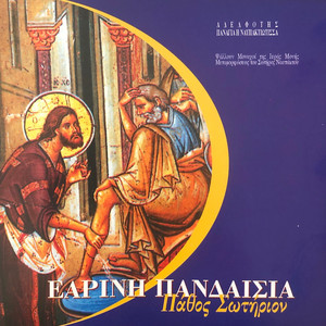 Εγκώμια Β΄ Στάσις. Ήχος Πλάγιος Του Α΄ by Monadiki Politeia