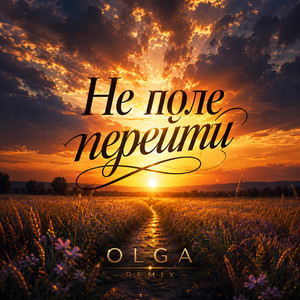Не поле перейти by Olga
