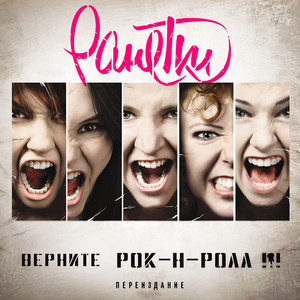 Когда.... by Ранетки