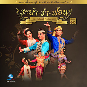 Ocean Media - ภาคใต้ (การบรรเลงเพลงตาลีบุหงารำไป, ยอเก็ตปาหัง)