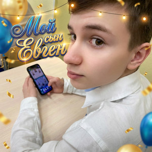 Мой сын Евген by Метелица