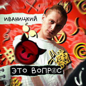 Это вопрос by Иваницкий