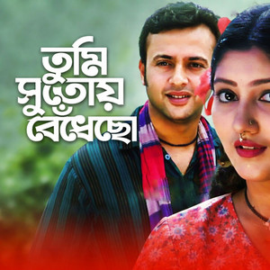 Md Abdullah & Tareq Hasan - তুমি সুতোয় বেঁধেছো