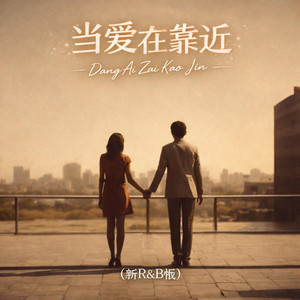 当爱在靠近(新R&B版) by 启鸣乐队