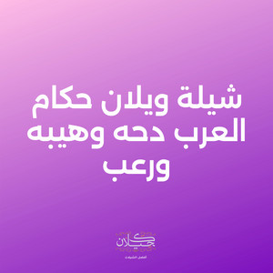 شيلة ويلان حكام العرب دحه وهيبه ورعب by كحيلان, ماجد الرسلاني