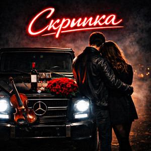 Скрипка by Fartovyy