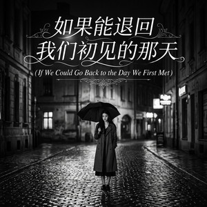 如果能退回我们初见的那天 by 邵金刚