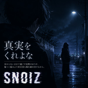 真実をくれよな by SNOIZ
