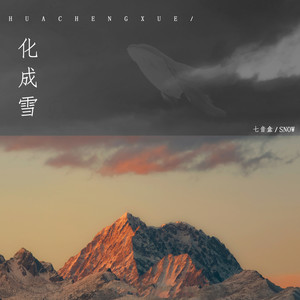化成雪