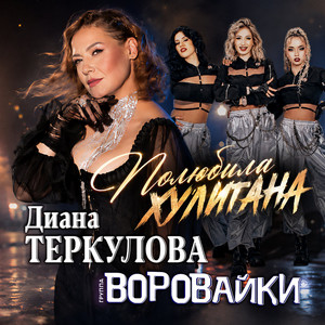 Полюбила хулигана by Vorovayki, Диана Теркулова