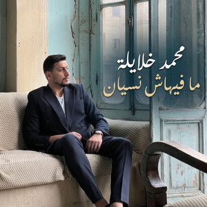 ما فيهاش نسيان by محمد خلايلة