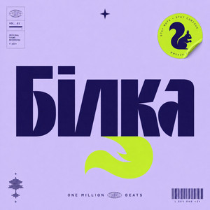 OneMillionBeats — Білка
