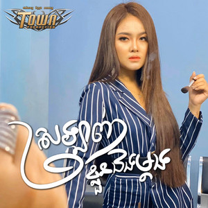 ដា សុមាវត្តី - ស្រឡាញ់ខ្លួនឯងម្តង