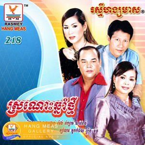 ផ្កាស្រស់ by សួស សងវាចា, ហ៊ឹម ស៊ីវន