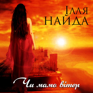 Чи мамо вітер