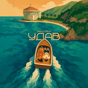 Удав