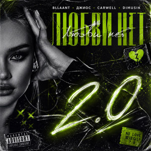 ЛЮБВИ НЕТ 2.0 by bllaant, Джиос, Carwell, Dimusik