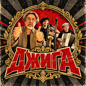 Джига by Leningrad