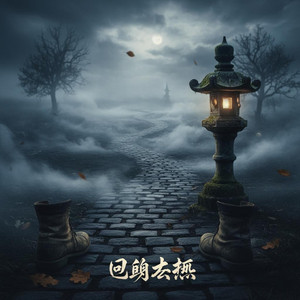 Wei Xing Zao - 回頭太難